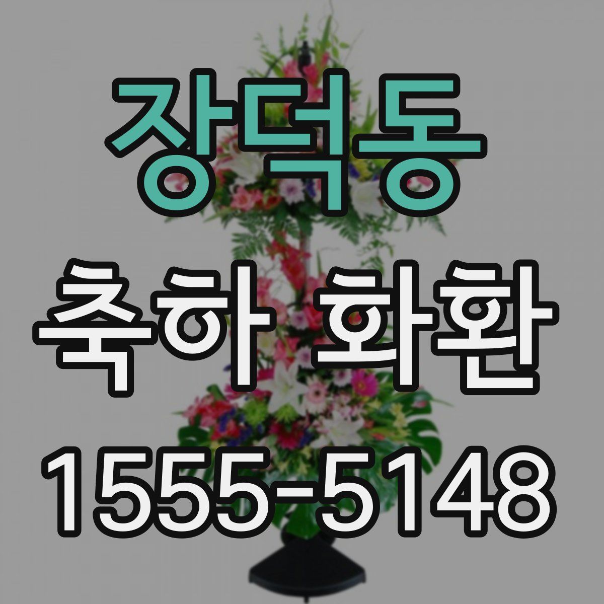 장덕동 축하 화환