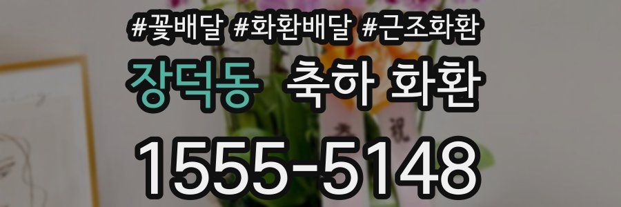장덕동 축하 화환