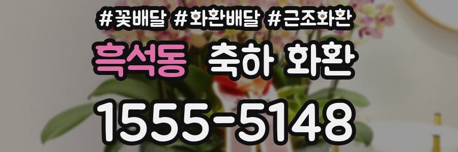 흑석동 축하 화환