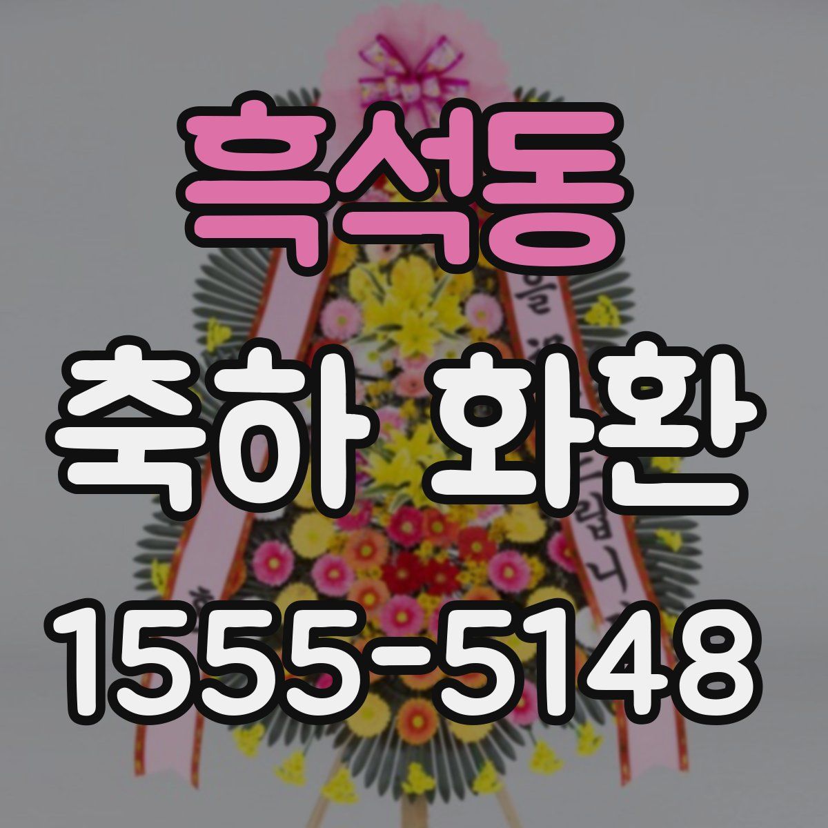 흑석동 축하 화환