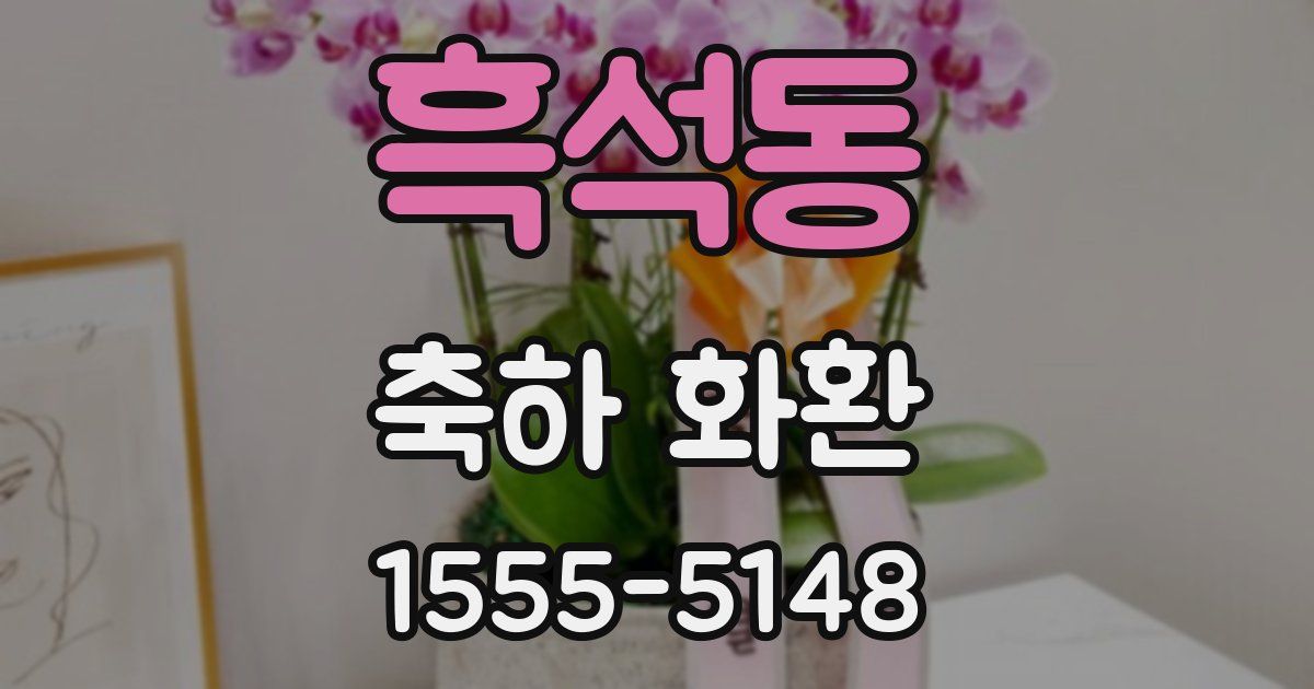 흑석동 축하 화환