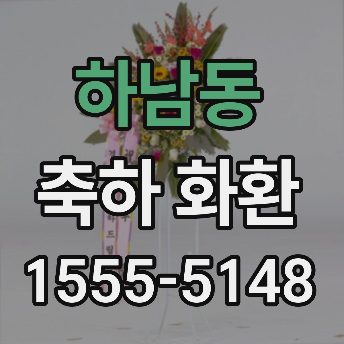 하남동 축하 화환