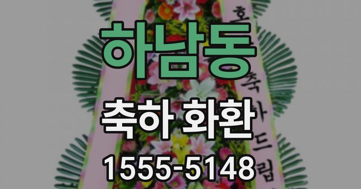 하남동 축하 화환