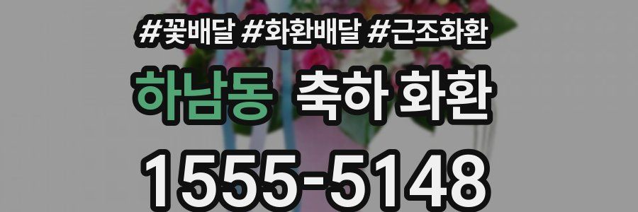 하남동 축하 화환