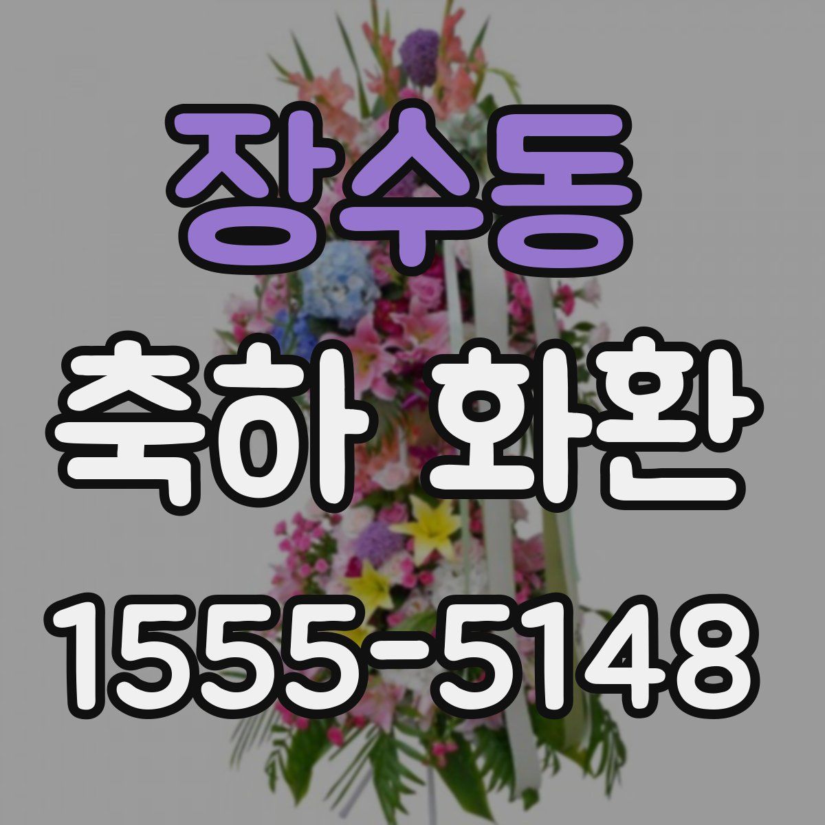 장수동 축하 화환