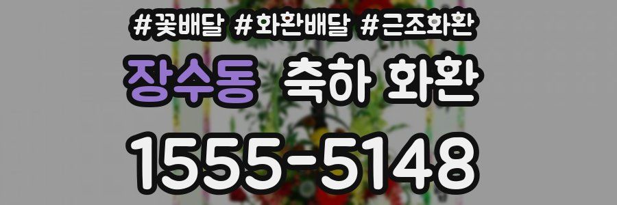 장수동 축하 화환