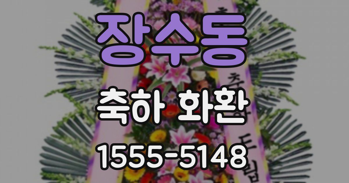 장수동 축하 화환
