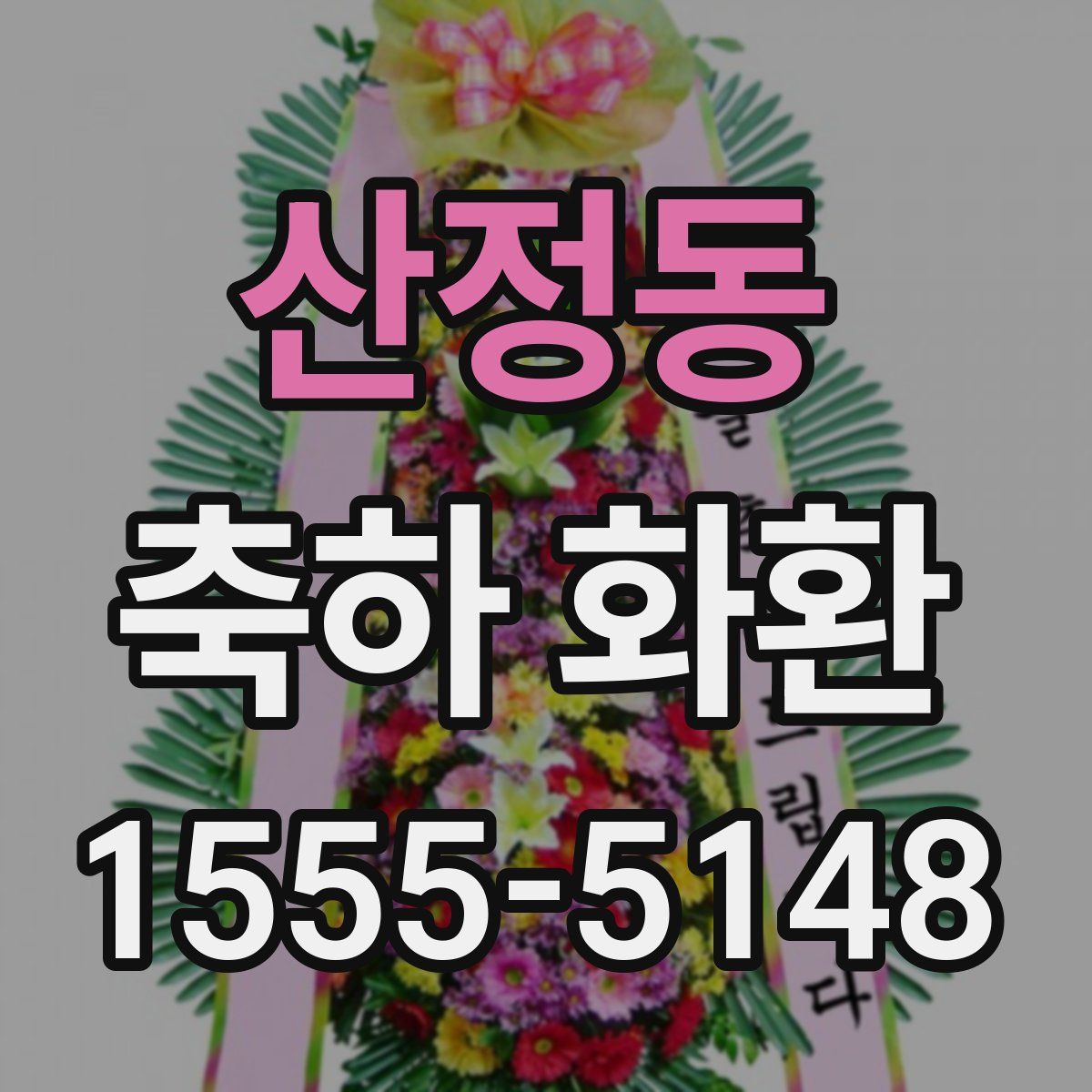 산정동 축하 화환