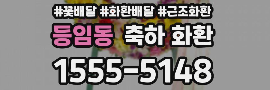 등임동 축하 화환