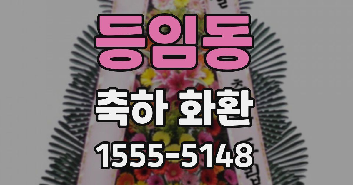 등임동 축하 화환