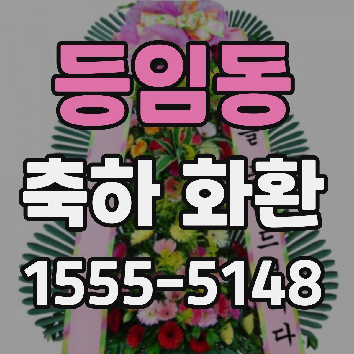 등임동 축하 화환
