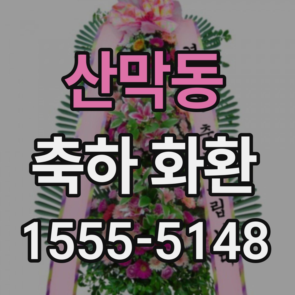 산막동 축하 화환