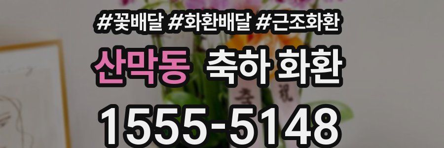 산막동 축하 화환