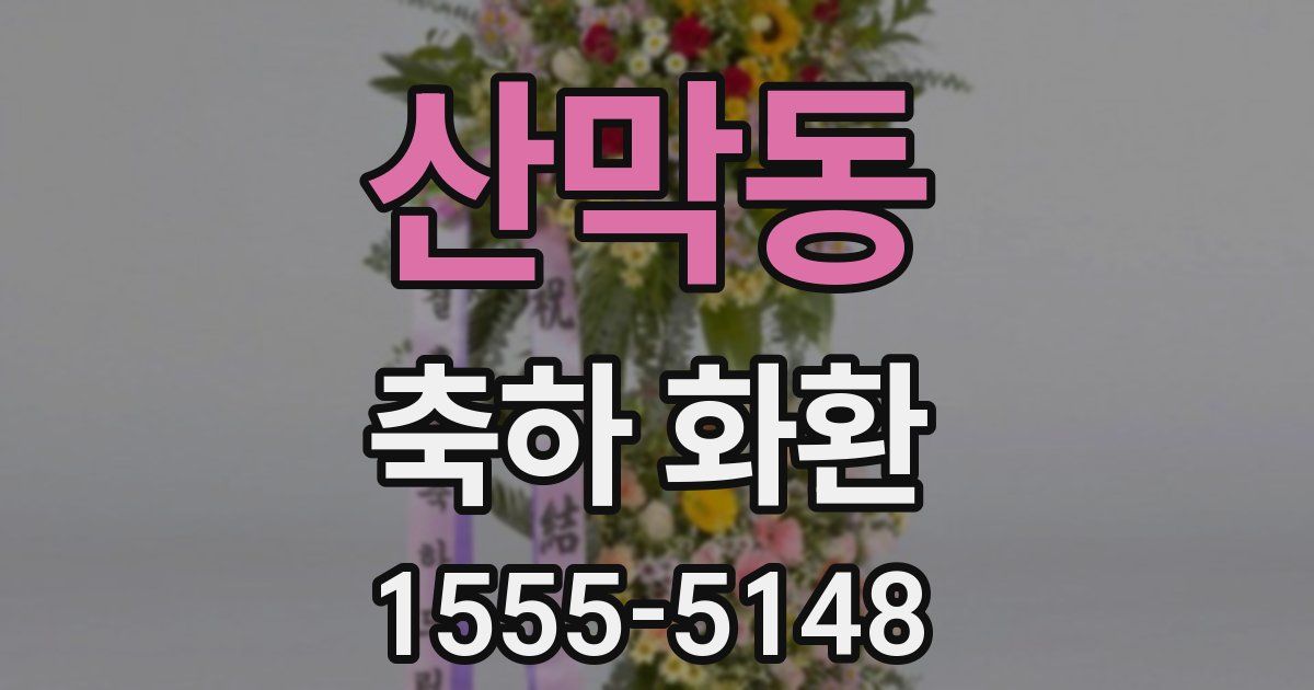 산막동 축하 화환