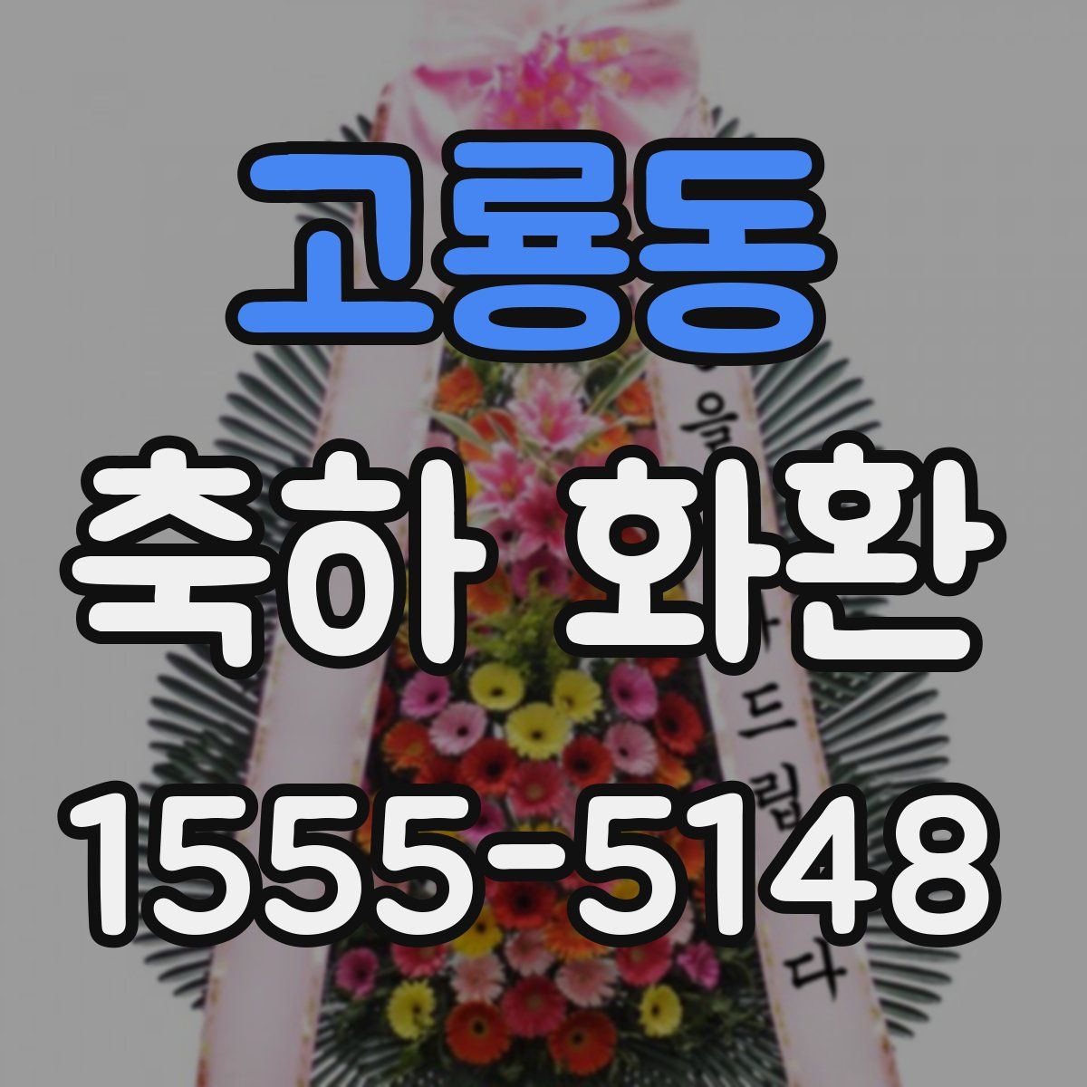 고룡동 축하 화환