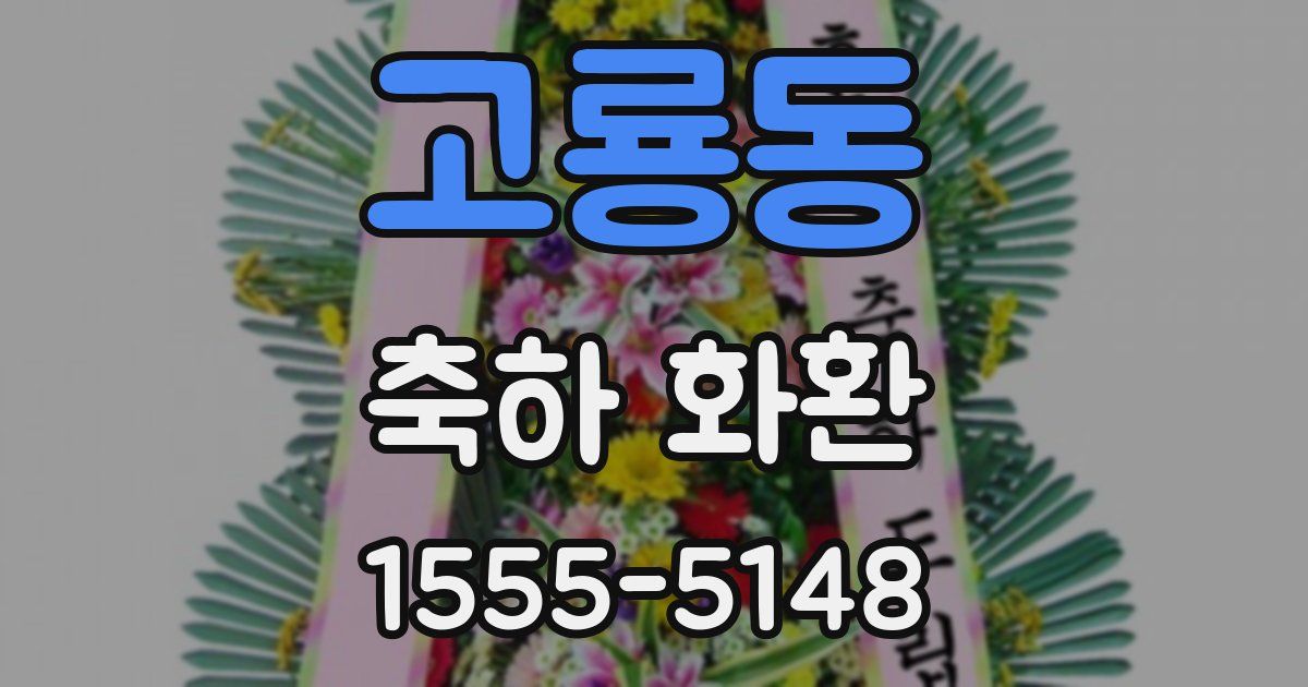 고룡동 축하 화환