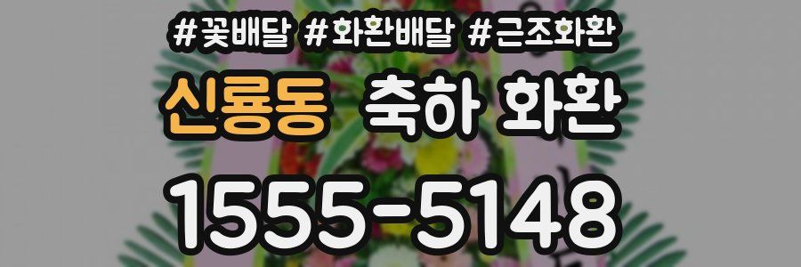 신룡동 축하 화환