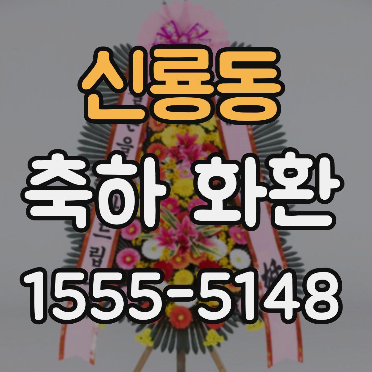 신룡동 축하 화환