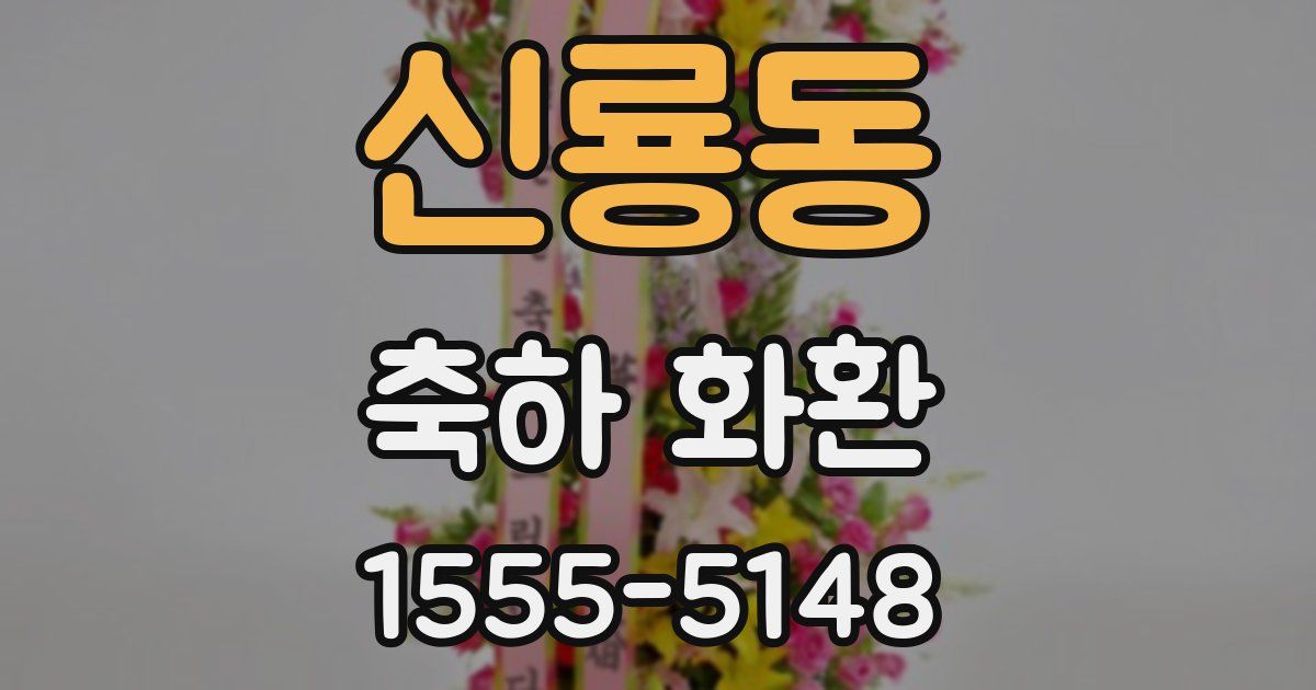 신룡동 축하 화환