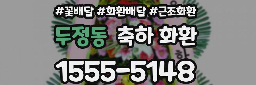 두정동 축하 화환