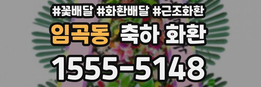 임곡동 축하 화환