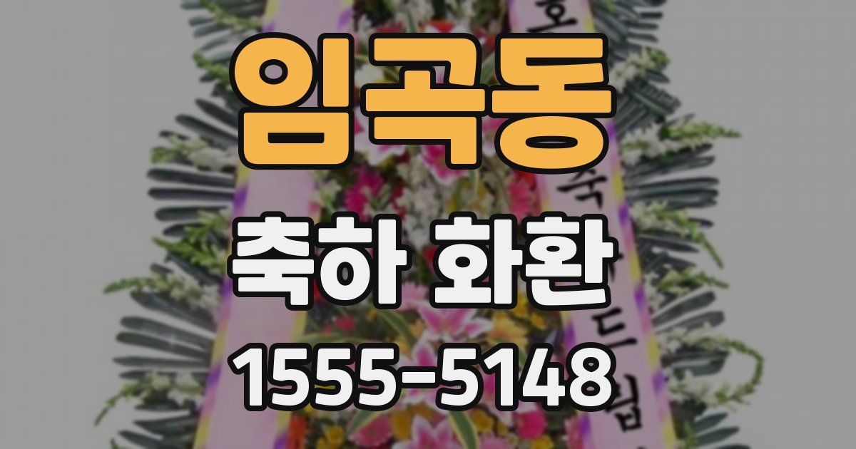 임곡동 축하 화환