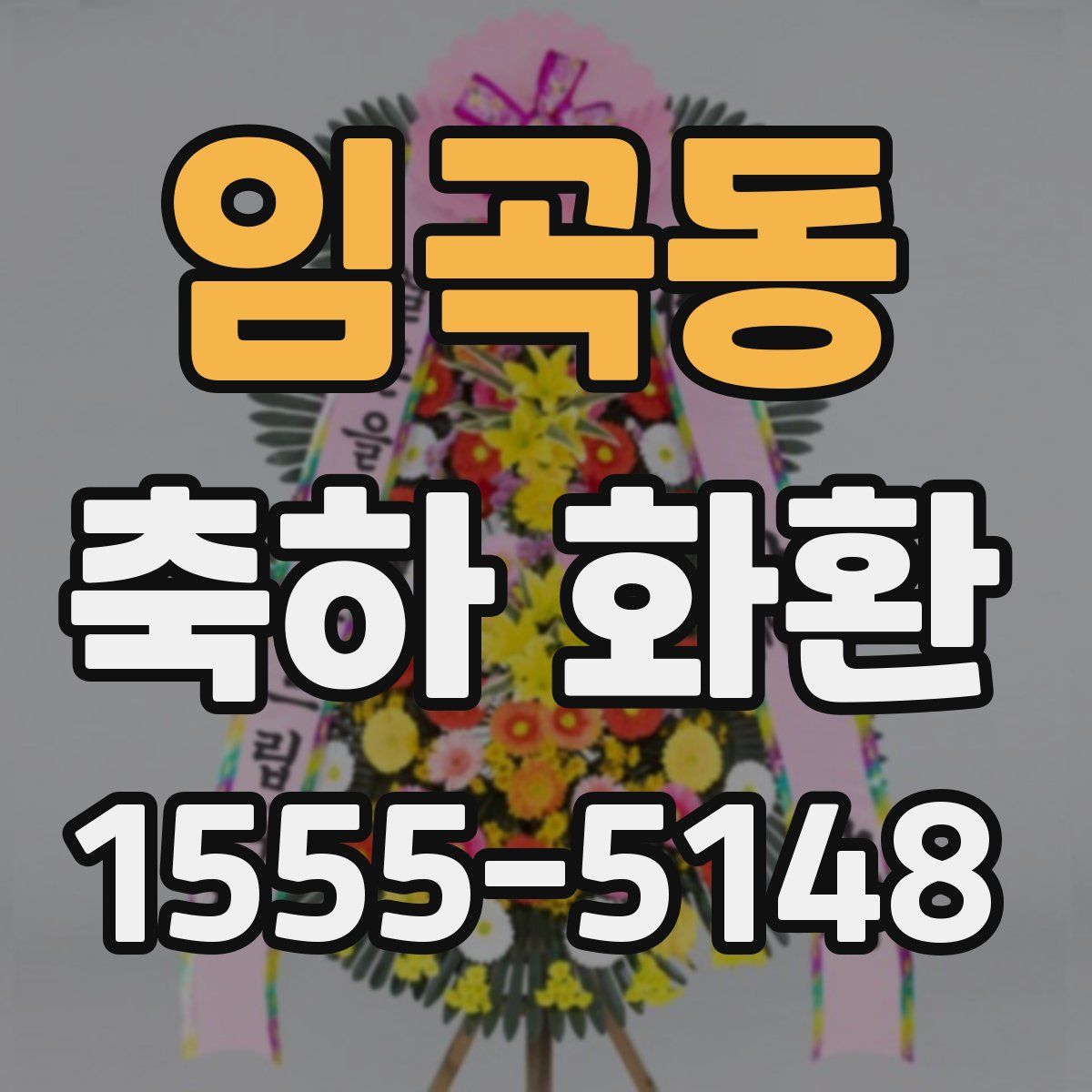 임곡동 축하 화환