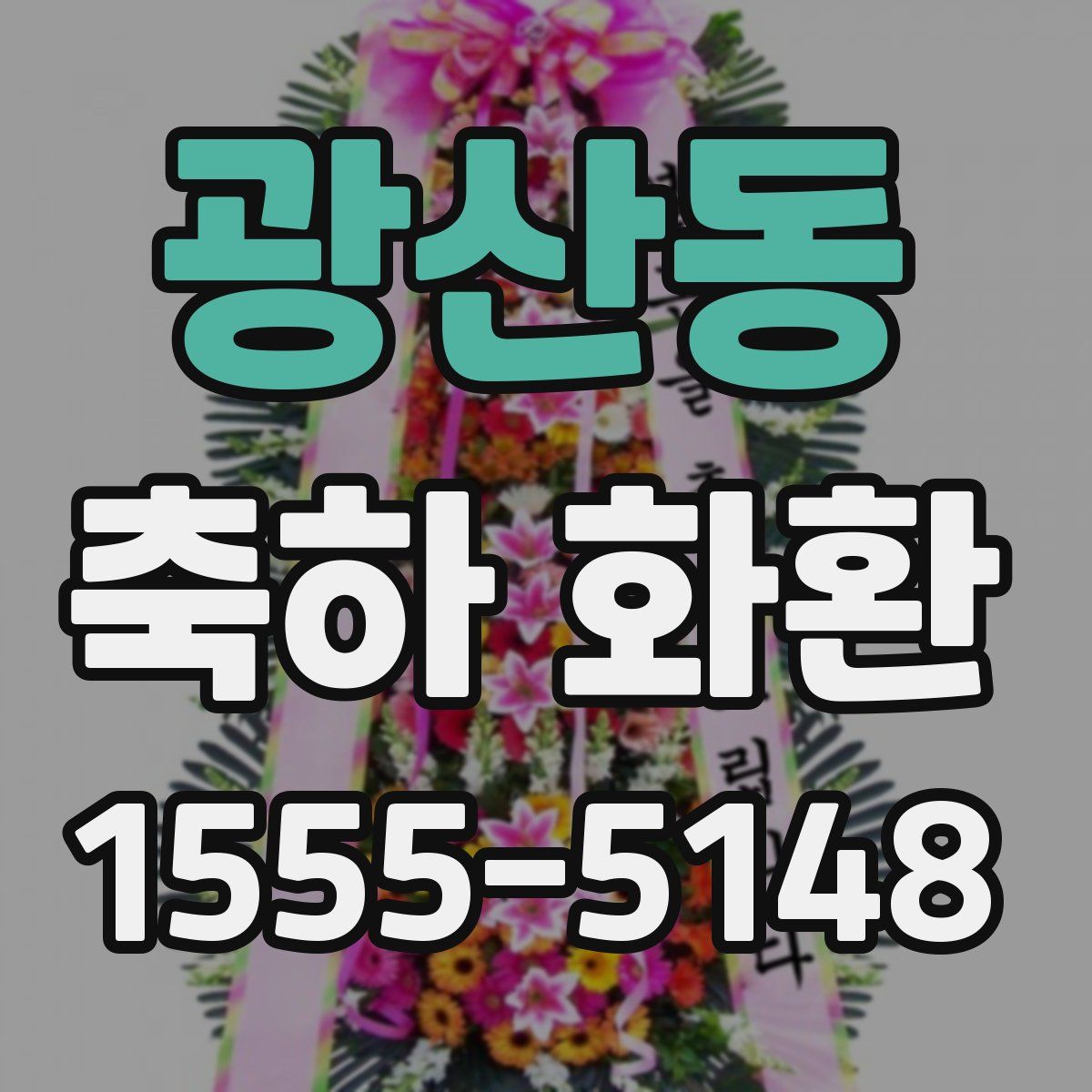 광산동 축하 화환