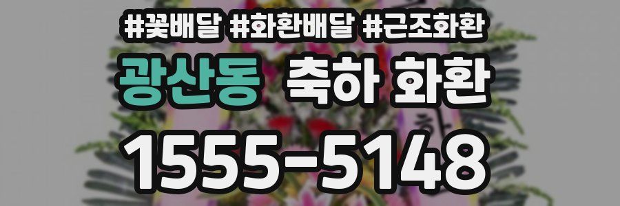 광산동 축하 화환