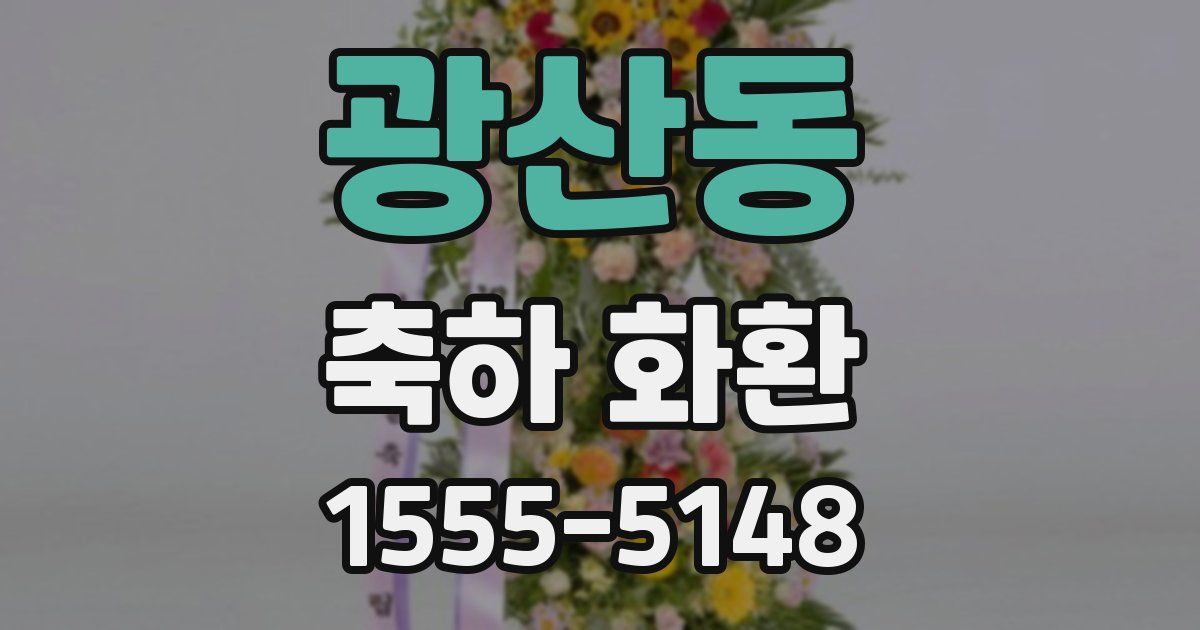 광산동 축하 화환