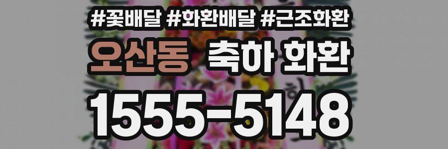 오산동 축하 화환