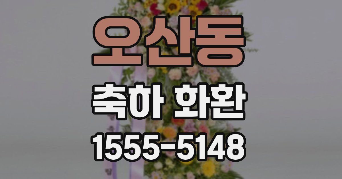 오산동 축하 화환