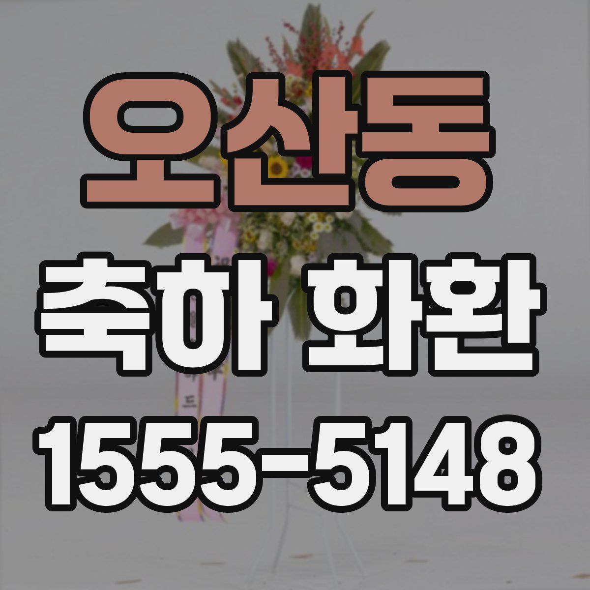 오산동 축하 화환