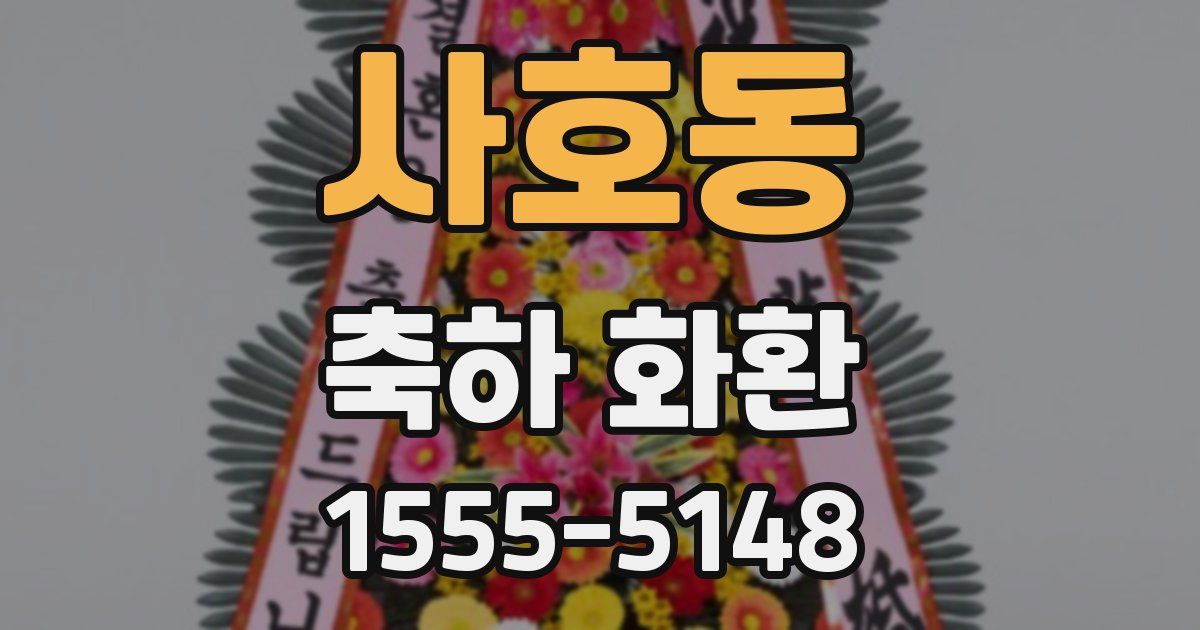 사호동 축하 화환