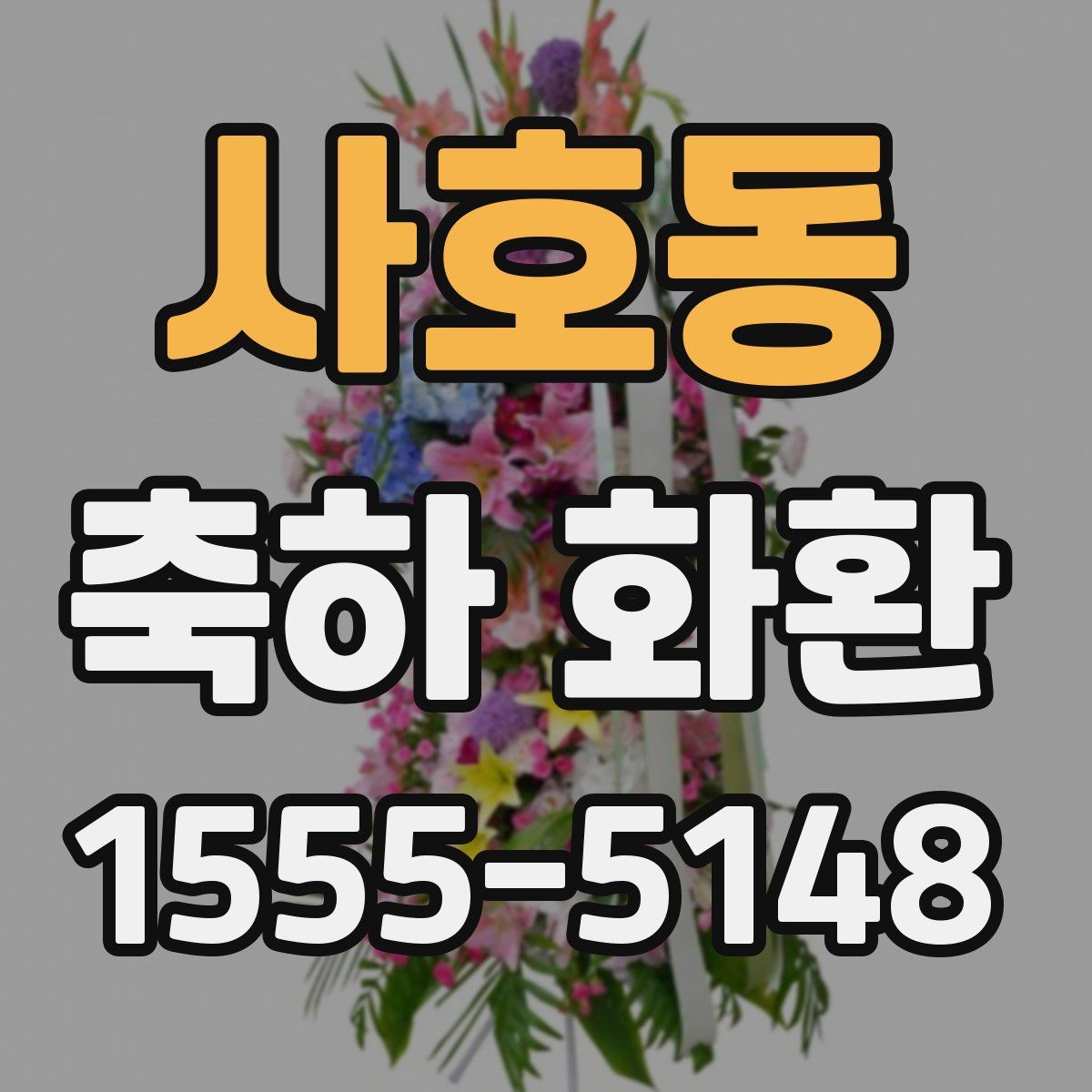 사호동 축하 화환