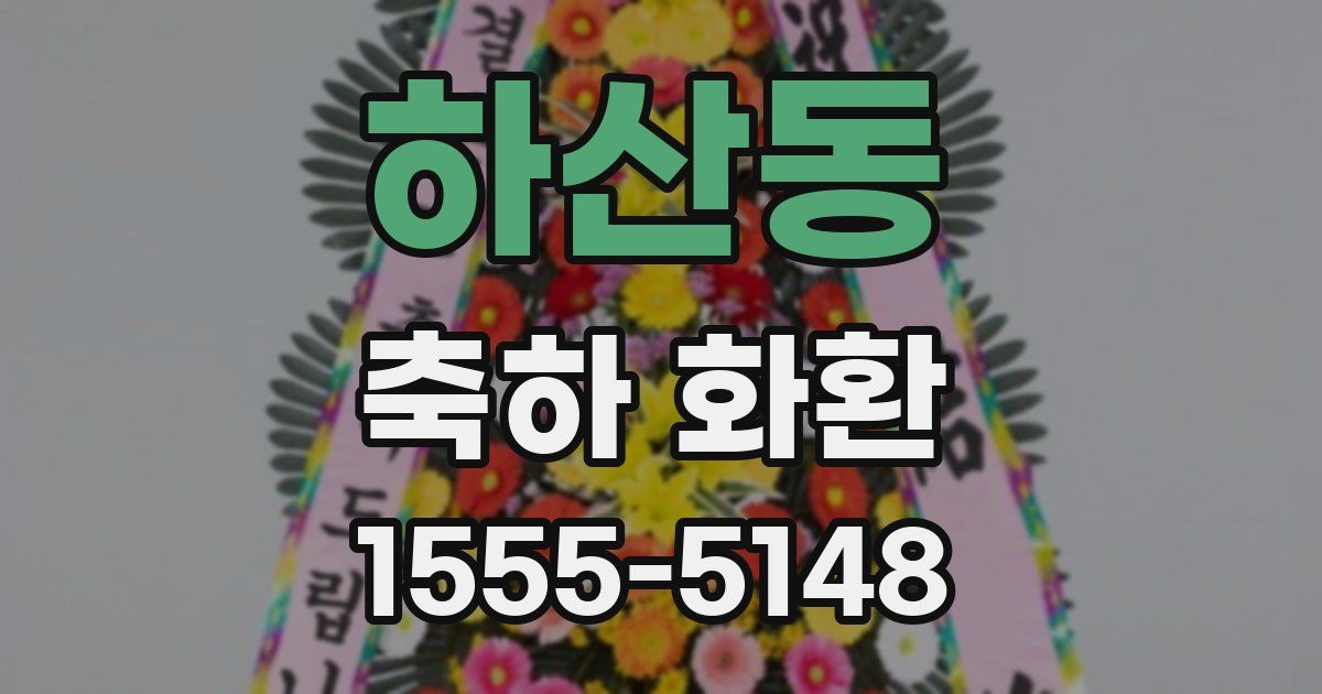 하산동 축하 화환