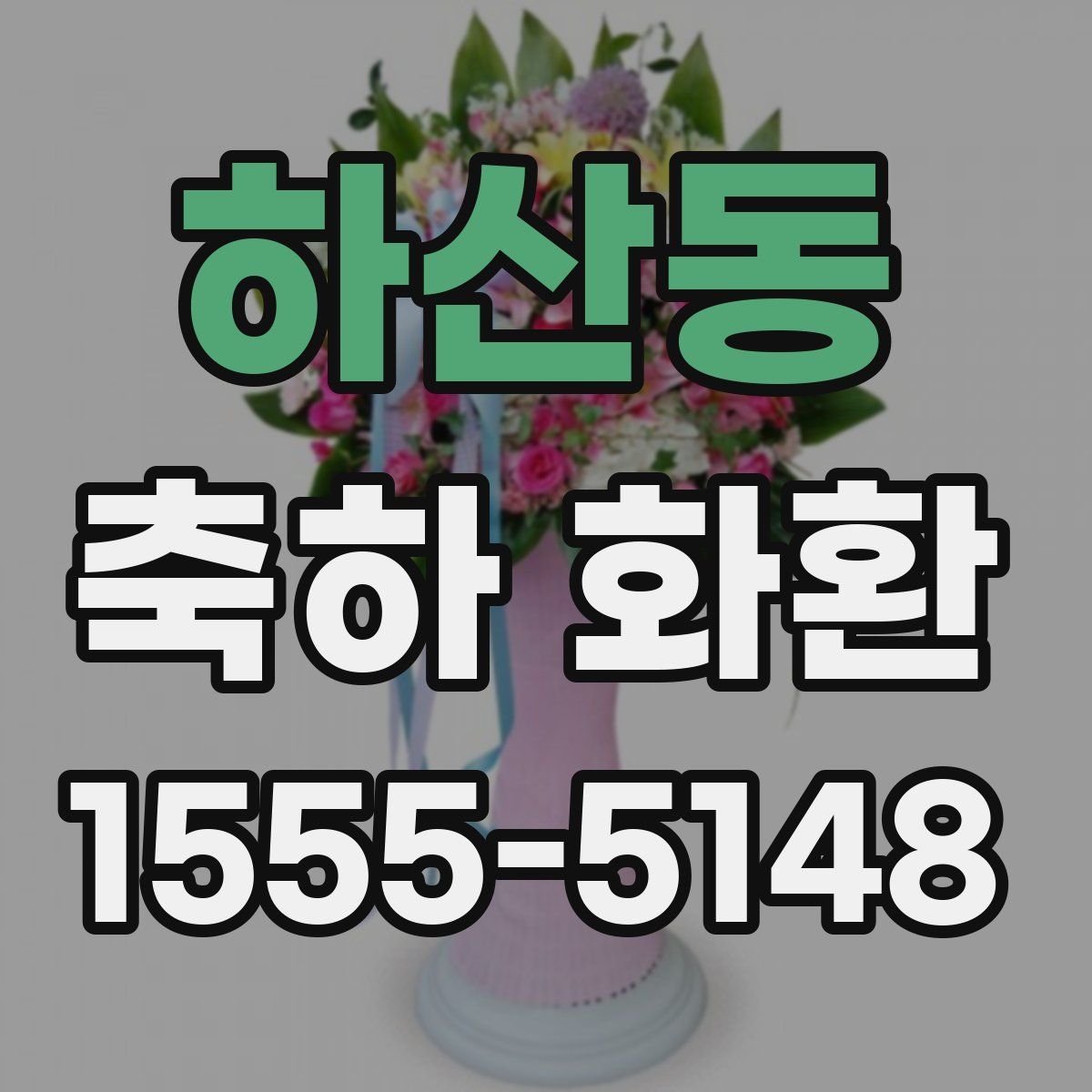 하산동 축하 화환