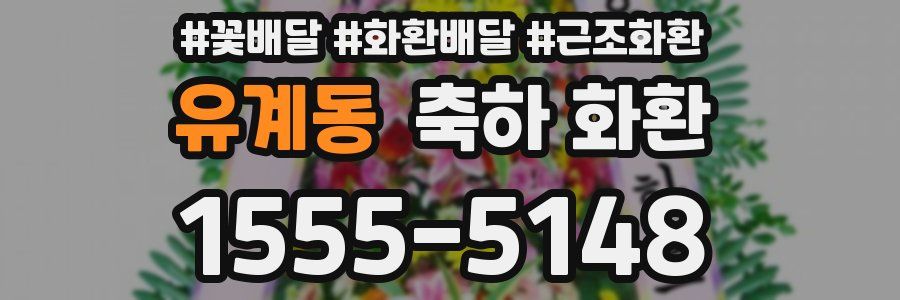 유계동 축하 화환
