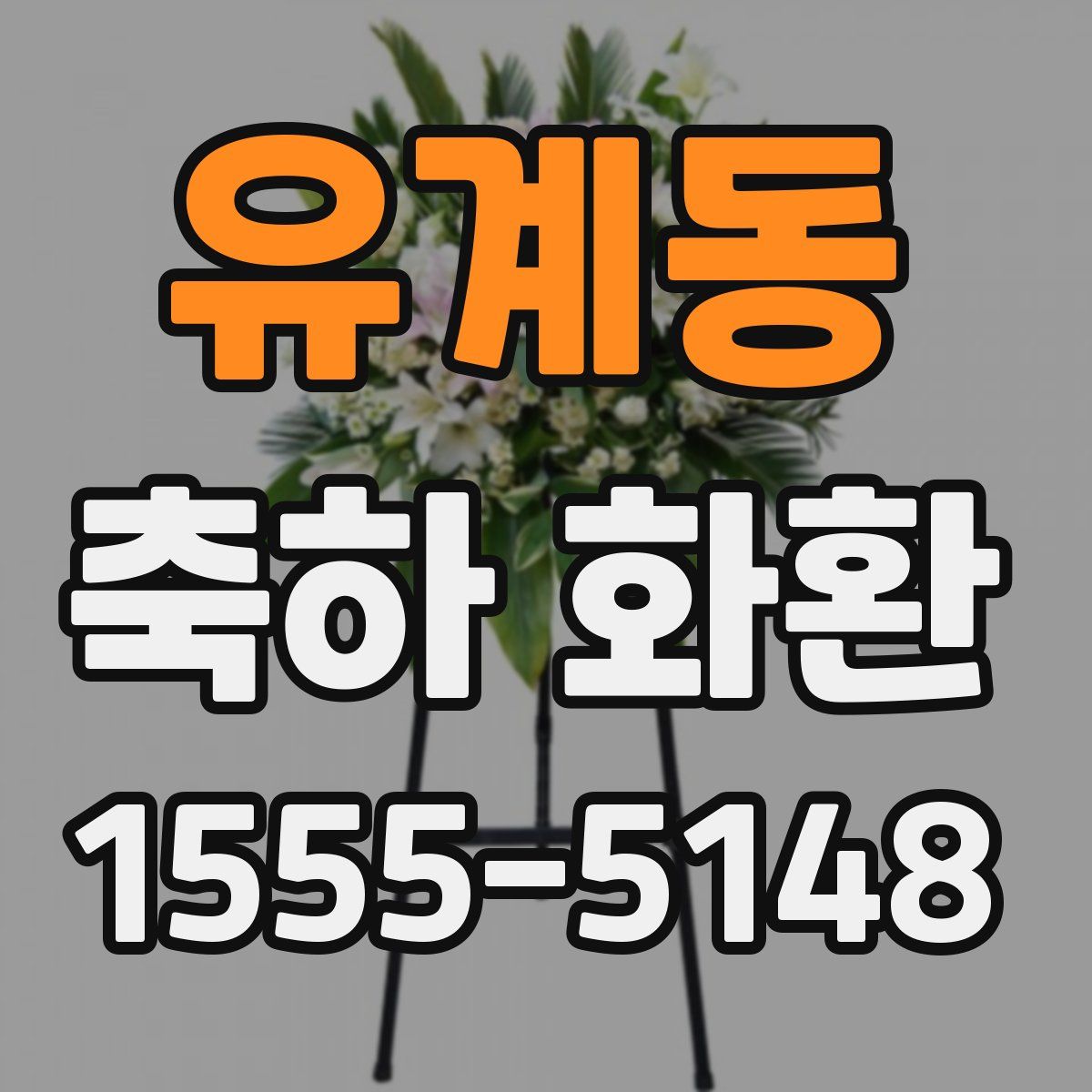 유계동 축하 화환