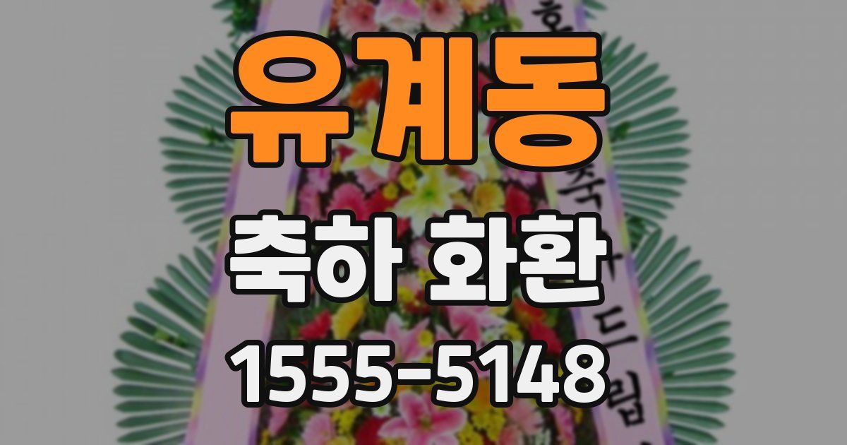 유계동 축하 화환