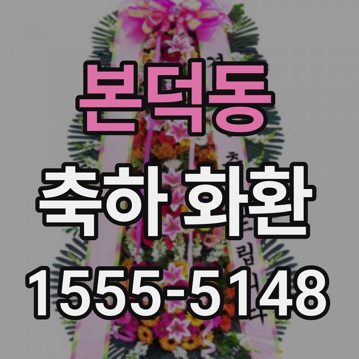 본덕동 축하 화환