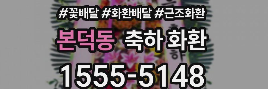 본덕동 축하 화환