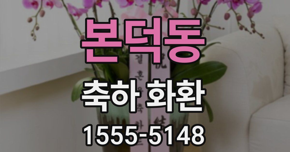 본덕동 축하 화환
