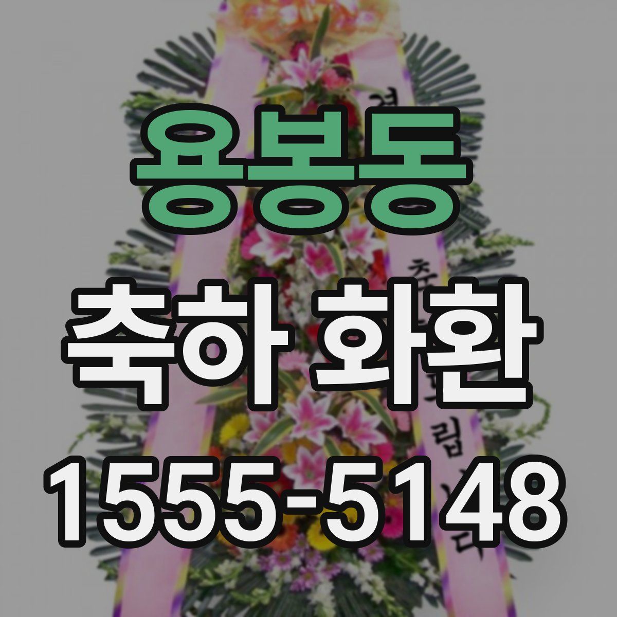 용봉동 축하 화환