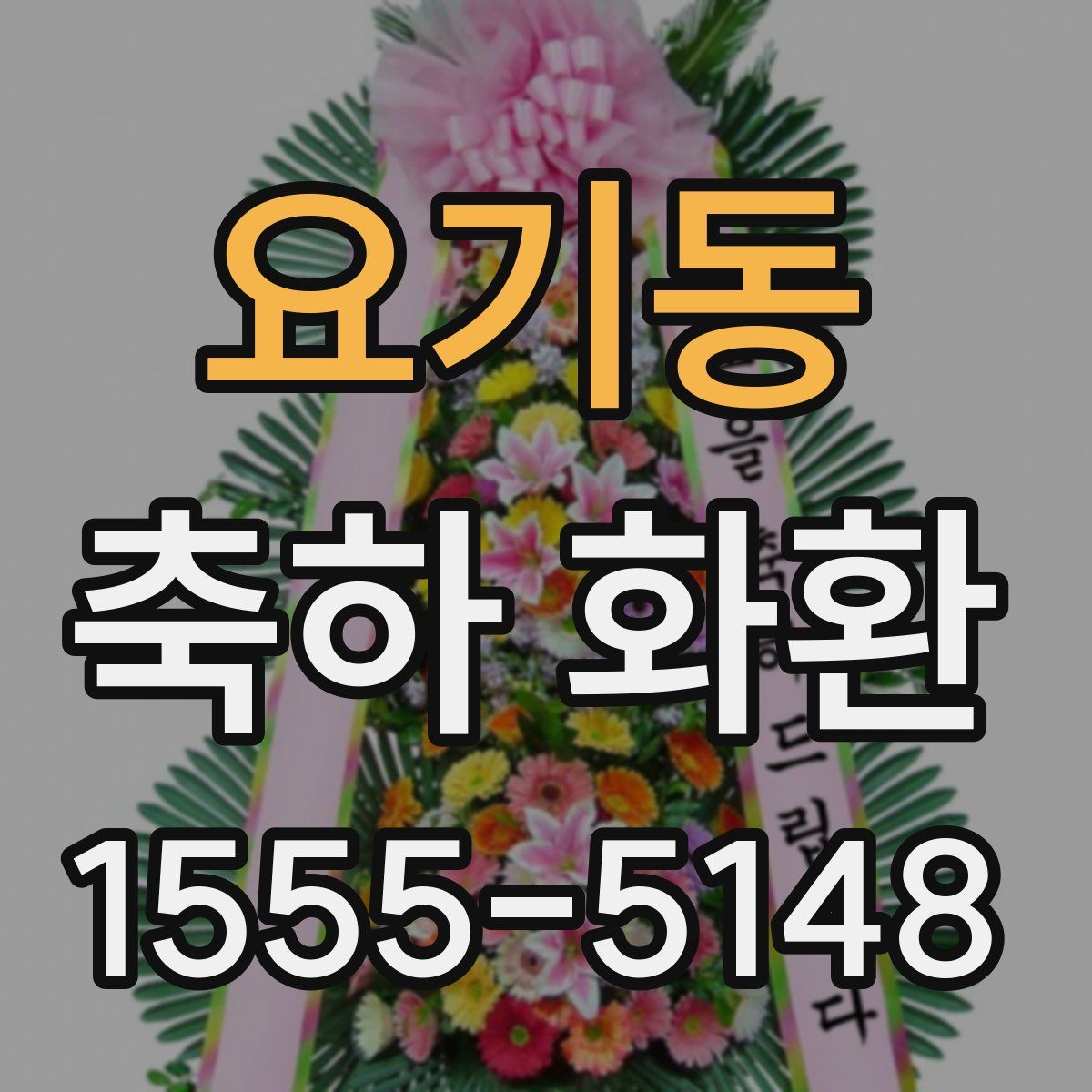 요기동 축하 화환