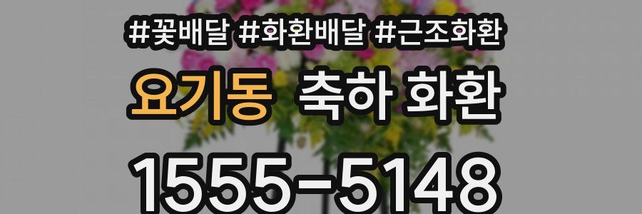 요기동 축하 화환