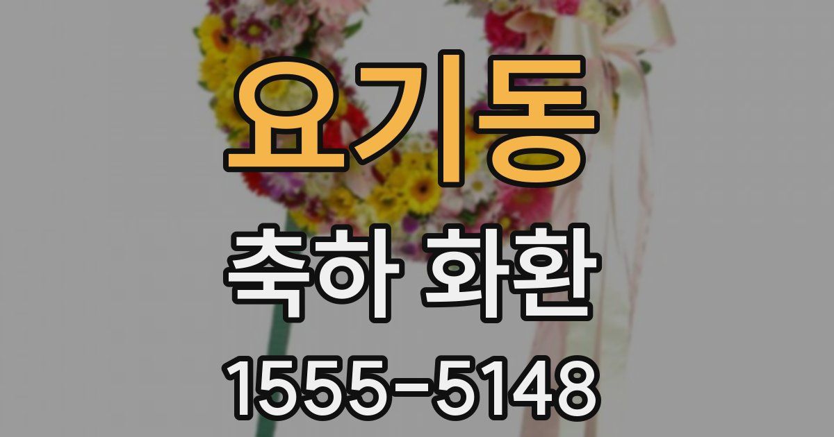 요기동 축하 화환