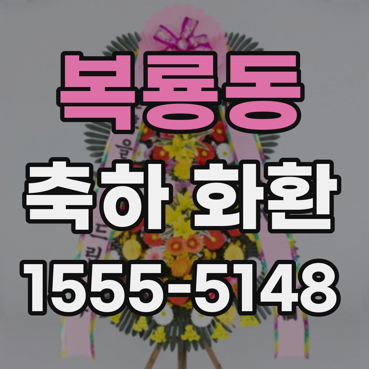 복룡동 축하 화환