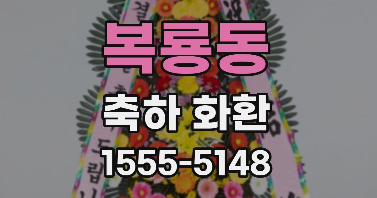 복룡동 축하 화환