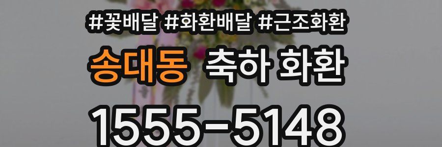 송대동 축하 화환